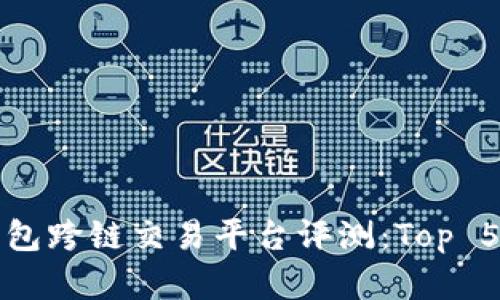 2023年最佳TP钱包跨链交易平台评测：Top 5 推荐与深入分析
