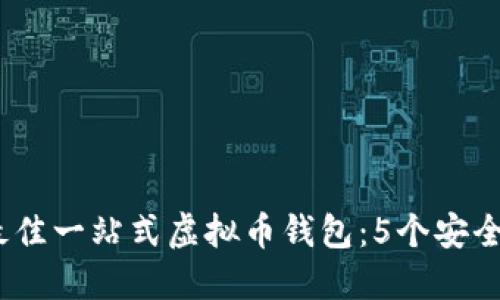 2023年最佳一站式虚拟币钱包：5个安全便捷选择