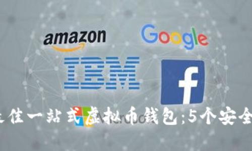 2023年最佳一站式虚拟币钱包：5个安全便捷选择