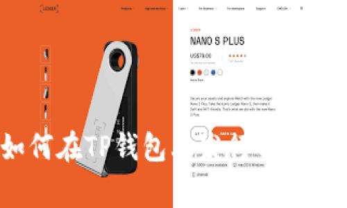 2023年最新指南：如何在TP钱包上发行代币，步骤详解与注意事项