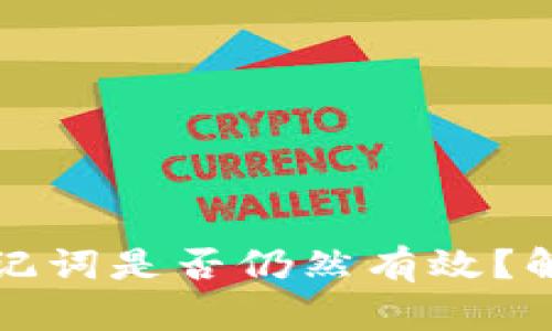 区块链钱包倒闭后助记词是否仍然有效？解密背后的真相与风险