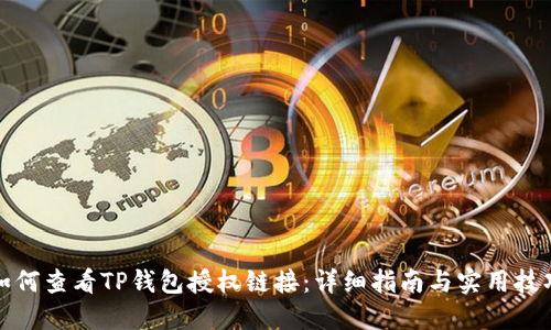 如何查看TP钱包授权链接：详细指南与实用技巧