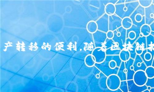 t p钱包收款地址是什么

在数字货币和区块链技术日益普及的今天，钱包的使用变得越来越重要。TP钱包作为一个较为广泛使用的区块链钱包，许多用户可能对其收款地址和使用方式有所疑问。本文将为你详细解读TP钱包的收款地址是什么，并提供相关的操作指南，使你能够顺畅地进行新手上路。

了解TP钱包的基本概念

TP钱包是一款支持多种数字货币的区块链钱包，为用户提供了便捷的存储和交易功能。与传统的钱包不同，TP钱包不仅仅是存储货币的工具，它还支持多种区块链协议，用户可以在其中进行资产的管理、交易、投资等。其主要功能包括数字货币的接收和发送、资产管理、DApp应用的使用等。

TP钱包的收款地址含义

在TP钱包中，每种数字货币都对应一个唯一的收款地址。这个地址是一个加密字符串，通常由字母和数字组成。用户可以通过该地址接收数字货币，其他用户在转账时将使用这个地址作为目标。如果地址错误，数字资产将会丢失，因此使用时必须格外小心。

如何找到TP钱包的收款地址

找到TP钱包的收款地址并不是一项复杂的任务，下面是具体的操作步骤：

ol
li下载并安装TP钱包，确保您的设备有良好的网络连接。/li
li打开TP钱包，点击进入主界面。在界面的某个位置，您应该能够看到