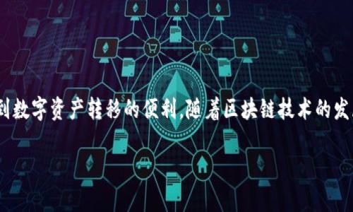 t p钱包收款地址是什么

在数字货币和区块链技术日益普及的今天，钱包的使用变得越来越重要。TP钱包作为一个较为广泛使用的区块链钱包，许多用户可能对其收款地址和使用方式有所疑问。本文将为你详细解读TP钱包的收款地址是什么，并提供相关的操作指南，使你能够顺畅地进行新手上路。

了解TP钱包的基本概念

TP钱包是一款支持多种数字货币的区块链钱包，为用户提供了便捷的存储和交易功能。与传统的钱包不同，TP钱包不仅仅是存储货币的工具，它还支持多种区块链协议，用户可以在其中进行资产的管理、交易、投资等。其主要功能包括数字货币的接收和发送、资产管理、DApp应用的使用等。

TP钱包的收款地址含义

在TP钱包中，每种数字货币都对应一个唯一的收款地址。这个地址是一个加密字符串，通常由字母和数字组成。用户可以通过该地址接收数字货币，其他用户在转账时将使用这个地址作为目标。如果地址错误，数字资产将会丢失，因此使用时必须格外小心。

如何找到TP钱包的收款地址

找到TP钱包的收款地址并不是一项复杂的任务，下面是具体的操作步骤：

ol
li下载并安装TP钱包，确保您的设备有良好的网络连接。/li
li打开TP钱包，点击进入主界面。在界面的某个位置，您应该能够看到