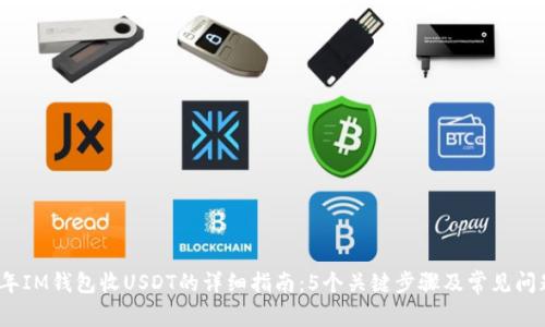 2023年IM钱包收USDT的详细指南：5个关键步骤及常见问题解答