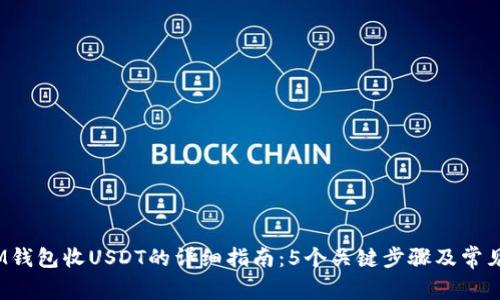 2023年IM钱包收USDT的详细指南：5个关键步骤及常见问题解答
