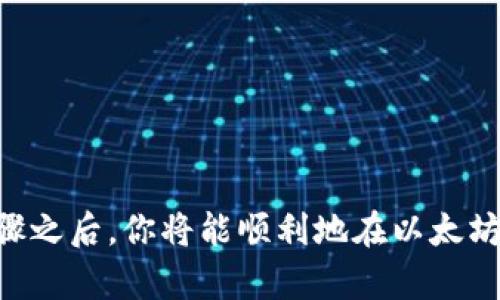 如何安全地将以太坊钱包上链：5个步骤和关键技巧
以太坊, 钱包, 上链, 安全性/guanjianci

理解以太坊钱包及其功能
以太坊是一种允许用户创建和交换基于区块链的去中心化应用（DApps）和智能合约的平台。对于很多人来说，将以太坊钱包上链是参与这个生态系统的重要一步。以太坊钱包不仅仅是存储以太币（ETH）和代币的地方，它还负责管理与区块链上的交易相关的一切信息。在这一部分，我们必须深入理解以太坊钱包的种类、功能以及如何选择合适的钱包来进行上链操作。

以太坊钱包的种类
以太坊钱包分为多种类型，包括热钱包、冷钱包和硬件钱包。热钱包是常在线的，便于交易，适合日常使用；而冷钱包则更为安全，适合长时间存储资产，但操作上相对复杂。硬件钱包则是冷钱包的一种，提供额外的安全保障，防止网络攻击。
选择钱包时需要考虑的因素包括安全性、易用性、支持的代币种类以及社区的反馈。确保选择的以太坊钱包能够兼容你打算上链的礼品或资产种类是非常重要的。

将以太坊钱包上链的步骤
实际操作中，将以太坊钱包上链大致可以分为以下几个步骤，虽然每一步可能会涉及额外的细节，但基础步骤相对简单明了。

h4第一步：准备你的以太坊钱包/h4
在开始之前，确保你已经创建并运行了以太坊钱包，并且钱包中有一定的以太币用于支付交易费用。钱包的创建过程在不同平台上可能会有所不同，但通常涉及到生成私钥和助记词。务必将这些信息妥善保管，不要将其泄露给他人。

h4第二步：连接以太坊网络/h4
连接到以太坊网络通常需要选择一个合适的节点。可以是本地同步节点，也可以是使用一些公共节点服务。连接的方式可以通过钱包的设置来完成，确保你选择的节点是可靠且及时更新的。

h4第三步：发起交易以进行上链/h4
之后，你需要发起一笔交易，通常通过发送以太币或代币来实现。在很多情况下，交易的目的是通过智能合约来实现某种功能，比如交易、存储数据等。在你的钱包中选择“发送”功能，输入接收地址、金额等信息。

h4第四步：确认交易/h4
交易发起后，网络会对其进行确认。你可以通过钱包提供的交易记录功能来跟踪交易状态。在确保交易成功后，你的钱包将正式与以太坊网络上链，这意味着你的资产和交易信息将永久存储在区块链上。

h4第五步：监控和管理/h4
交易成功后，你的资产状态会在区块链上显示。定期监控钱包中的资产状态非常重要。利用区块链浏览器来查看交易状态，确保没有异常情况。

安全性的重要性
在进行上述步骤时，数据的隐私和安全性是重中之重。以太坊钱包上的每一笔交易和每一条信息都可以追溯，确保钱包账户安全至关重要。避免使用公开Wi-Fi和不明来源的设备进行交易。定期更新你的软件，确保钱包的安全补丁是最新的。

常见问题解答
在将以太坊钱包上链的过程中，用户往往会遇到一些疑惑。以下是一些常见问题及其解答，帮助你更好地理解上链操作。

h4我的钱包安全吗？/h4
钱包的安全性主要取决于你的使用习惯和选择。确保私钥和助记词不会被他人获取，以及使用强密码都是保护钱包的重要措施。此外，考虑使用硬件钱包，提供额外的安全保障。

h4上链成功后，我的资产可以被追踪吗？/h4
是的，所有在以太坊上链的资产和交易信息都是公开透明的。在区块链上，任何人都能查看到你的交易记录，包括交易金额、时间和收发地址，但不包括个人身份信息。

结语
从以上步骤可以看出，将以太坊钱包上链的方法并不复杂，但需要谨慎对待安全和隐私。通过对不同类型的钱包进行深入理解，选择适合自己的钱包，掌握必要的操作步骤之后，你将能顺利地在以太坊网络上进行交互。随着区块链技术和以太坊生态的持续发展，掌握这些基本操作，将为你在这个新兴领域打开更多的大门。