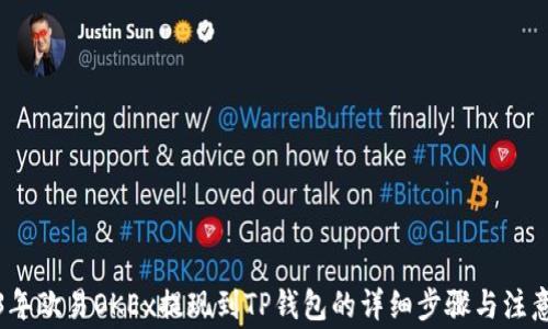 
2023年欧易OKEx提现到TP钱包的详细步骤与注意事项