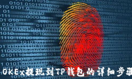 
2023年欧易OKEx提现到TP钱包的详细步骤与注意事项