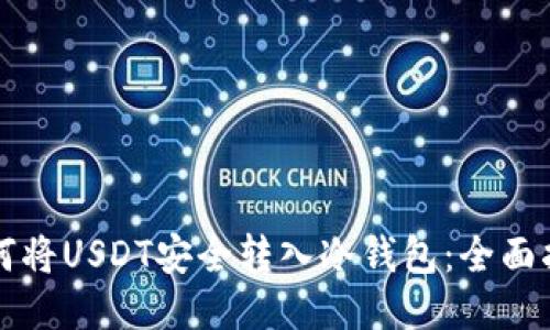 如何将USDT安全转入冷钱包：全面指南