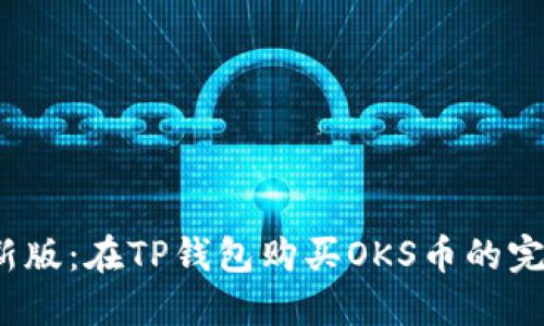 2023年最新版：在TP钱包购买OKS币的完整操作指南