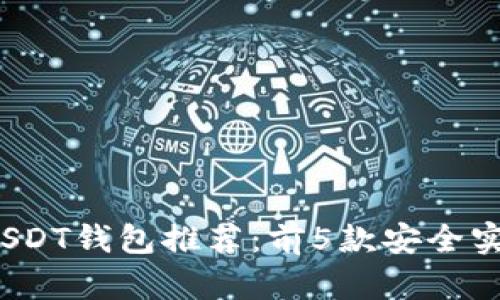 2023年最佳手机USDT钱包推荐：前5款安全实用的数字货币钱包