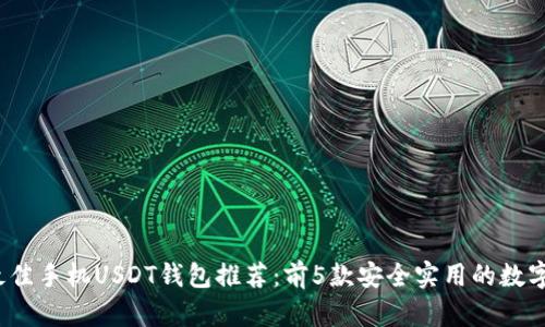 2023年最佳手机USDT钱包推荐：前5款安全实用的数字货币钱包