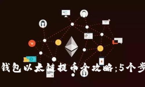 2023年T P钱包以太链提币全攻略：5个步骤轻松完成