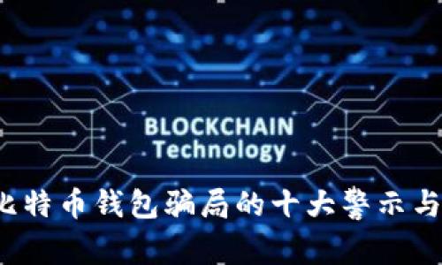 2023年比特币钱包骗局的十大警示与防范指南