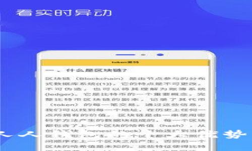 2023年区块链人人钱包的十大优势与应用案例透视