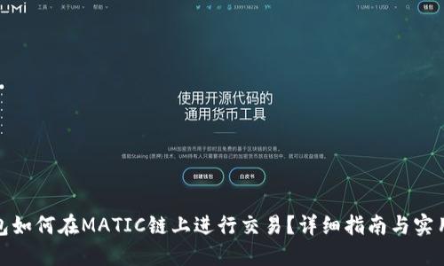 TP钱包如何在MATIC链上进行交易？详细指南与实用建议
