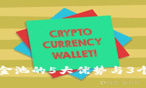 TP钱包资金池的5大优势与3个风险分析