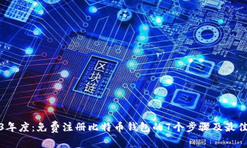 2023年度：免费注册比特币钱包的7个步骤及最佳选择