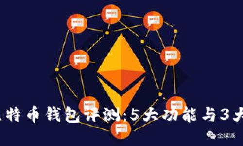 2023年华为比特币钱包评测：5大功能与3大安全隐患揭秘