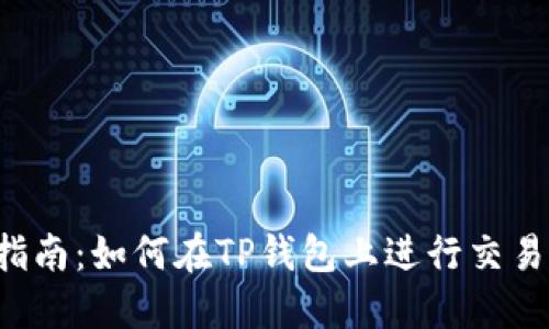 2023年空投币实用指南：如何在TP钱包上进行交易，轻松获取100%收益