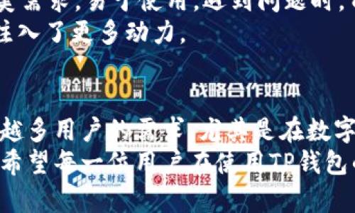   2023年最新TP钱包苹果手机版：安全、快捷、便捷的数字资产管理工具 / 
 guanjianci TP钱包, 数字钱包, 苹果手机应用, 加密货币 /guanjianci 

引言
在数字货币迅速发展的时代，钱包作为存储和管理这些资产的重要工具，显得尤为关键。TP钱包作为一款备受欢迎的数字资产管理工具，尤其在苹果手机版中，凭借其优雅的界面和强大的功能，吸引了众多用户的关注。本文将为您详细介绍最新版本的TP钱包在苹果手机上的使用体验、特点及其下载方式。

TP钱包的背景与发展
TP钱包自推出以来，就以其便捷性和安全性获得了广大用户的青睐。随着区块链技术的发展，各类加密货币如雨后春笋般冒出，用户对数字钱包的需求也迅速增加。TP钱包致力于提供一个安全的环境，使用户能够方便地管理自己的数字资产。
伴随着市场的变化，TP钱包也进行了多次更新，特别是在用户界面和功能方面进行了，旨在提升用户的使用体验。最新的苹果版本无疑是该系列的又一次升级，尤其适用于频繁进行交易和管理资产的用户。

新版本TP钱包的亮点
本次TP钱包的苹果最新版在功能上进行了全面提升，用户将在日常使用中体验到更为流畅和安全的服务。以下是一些显著特点：

1. 界面友好，操作简单
用户体验设计是TP钱包的一大优点。新版钱包采用了更为清晰的界面布局，用户可以轻松找到所需功能，无论是查看余额、转账还是管理资产，都能在几秒钟内完成。新手用户也能够迅速上手，避免了因繁琐操作而导致的时间浪费。

2. 强化安全性
安全性是数字钱包用户关注的重点。TP钱包在新版中引入了更多的安全保护措施，包括生物识别技术（如指纹和面容识别），以及双重身份验证。这些措施有效减少了账户被盗的风险，大大增强了用户的信心。

3. 多资产支持
TP钱包不仅支持常见的主流加密货币，还不断增加对其他数字资产的支持。这使得用户能够在同一个平台上管理多种加密资产，避免了使用多个钱包的麻烦。用户可以便捷地进行资产的转换和管理，提升了数字资产的流动性。

4. 内置的交易平台
新版TP钱包还内置了交易平台，用户可以直接在钱包内进行交易，方便快捷。这种整合的服务模式，有助于用户随时随地监控市场动态，并及时进行交易决策。用户只需几步操作，就能轻松完成买卖，无需频繁切换应用。

5. 定期活动与用户福利
为回馈用户的支持，TP钱包定期推出一些活动，用户通过参与可以获得奖励。这些活动不仅增加了用户的互动性，也为用户提供了额外的福利，增强了使用该钱包的乐趣。

如何下载TP钱包的苹果版本
下载TP钱包的苹果版本相对简单。用户只需前往App Store，搜索“TP钱包”即可发现最新版本。点击下载，稍等片刻即可完成安装。为了确保安全，应选择官方渠道下载，避免下载到非正规版本引发安全隐患。

安装与注册步骤
一旦下载完成，用户可以打开应用并进行注册。首先，输入有效的电子邮件地址，并设置密码。之后，系统会通过发送确认邮件来验证邮件地址。完成验证后，用户就可以登陆账户并开始使用TP钱包。建议用户在注册时使用强密码以增强账户的安全性。

使用体验与反馈
根据目前用户的反馈，TP钱包在转账、提币等功能上表现优异，交易速度快，费用合理。此外，用户普遍认为其界面的设计符合现代人的审美需求，易于使用。遇到问题时，TP钱包的客服支持也及时响应，给出了有效的解决方案。
总的来说，市场对TP钱包的接受度在不断上升，许多用户表示愿意推荐给身边的朋友和家人。这种正向的用户反馈无疑为TP钱包的发展注入了更多动力。

结语
综上所述，TP钱包苹果最新版的发布无疑为用户带来了更为优质的使用体验。其在安全性、功能性及易用性方面的全面提高，满足了越来越多用户的需求。尤其是在数字经济迅速崛起的背景下，能够轻松管理数字资产的工具显得尤为重要。
对于那些刚刚入门数字货币的用户，TP钱包无疑是一个良好的起点，而对于有经验的用户来说，它也能提供足够的功能支持和安全保障。希望每一位用户在使用TP钱包的过程中，不仅能够高效管理资产，还能享受到数字货币带来的创新与乐趣。