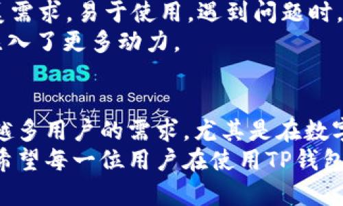   2023年最新TP钱包苹果手机版：安全、快捷、便捷的数字资产管理工具 / 
 guanjianci TP钱包, 数字钱包, 苹果手机应用, 加密货币 /guanjianci 

引言
在数字货币迅速发展的时代，钱包作为存储和管理这些资产的重要工具，显得尤为关键。TP钱包作为一款备受欢迎的数字资产管理工具，尤其在苹果手机版中，凭借其优雅的界面和强大的功能，吸引了众多用户的关注。本文将为您详细介绍最新版本的TP钱包在苹果手机上的使用体验、特点及其下载方式。

TP钱包的背景与发展
TP钱包自推出以来，就以其便捷性和安全性获得了广大用户的青睐。随着区块链技术的发展，各类加密货币如雨后春笋般冒出，用户对数字钱包的需求也迅速增加。TP钱包致力于提供一个安全的环境，使用户能够方便地管理自己的数字资产。
伴随着市场的变化，TP钱包也进行了多次更新，特别是在用户界面和功能方面进行了，旨在提升用户的使用体验。最新的苹果版本无疑是该系列的又一次升级，尤其适用于频繁进行交易和管理资产的用户。

新版本TP钱包的亮点
本次TP钱包的苹果最新版在功能上进行了全面提升，用户将在日常使用中体验到更为流畅和安全的服务。以下是一些显著特点：

1. 界面友好，操作简单
用户体验设计是TP钱包的一大优点。新版钱包采用了更为清晰的界面布局，用户可以轻松找到所需功能，无论是查看余额、转账还是管理资产，都能在几秒钟内完成。新手用户也能够迅速上手，避免了因繁琐操作而导致的时间浪费。

2. 强化安全性
安全性是数字钱包用户关注的重点。TP钱包在新版中引入了更多的安全保护措施，包括生物识别技术（如指纹和面容识别），以及双重身份验证。这些措施有效减少了账户被盗的风险，大大增强了用户的信心。

3. 多资产支持
TP钱包不仅支持常见的主流加密货币，还不断增加对其他数字资产的支持。这使得用户能够在同一个平台上管理多种加密资产，避免了使用多个钱包的麻烦。用户可以便捷地进行资产的转换和管理，提升了数字资产的流动性。

4. 内置的交易平台
新版TP钱包还内置了交易平台，用户可以直接在钱包内进行交易，方便快捷。这种整合的服务模式，有助于用户随时随地监控市场动态，并及时进行交易决策。用户只需几步操作，就能轻松完成买卖，无需频繁切换应用。

5. 定期活动与用户福利
为回馈用户的支持，TP钱包定期推出一些活动，用户通过参与可以获得奖励。这些活动不仅增加了用户的互动性，也为用户提供了额外的福利，增强了使用该钱包的乐趣。

如何下载TP钱包的苹果版本
下载TP钱包的苹果版本相对简单。用户只需前往App Store，搜索“TP钱包”即可发现最新版本。点击下载，稍等片刻即可完成安装。为了确保安全，应选择官方渠道下载，避免下载到非正规版本引发安全隐患。

安装与注册步骤
一旦下载完成，用户可以打开应用并进行注册。首先，输入有效的电子邮件地址，并设置密码。之后，系统会通过发送确认邮件来验证邮件地址。完成验证后，用户就可以登陆账户并开始使用TP钱包。建议用户在注册时使用强密码以增强账户的安全性。

使用体验与反馈
根据目前用户的反馈，TP钱包在转账、提币等功能上表现优异，交易速度快，费用合理。此外，用户普遍认为其界面的设计符合现代人的审美需求，易于使用。遇到问题时，TP钱包的客服支持也及时响应，给出了有效的解决方案。
总的来说，市场对TP钱包的接受度在不断上升，许多用户表示愿意推荐给身边的朋友和家人。这种正向的用户反馈无疑为TP钱包的发展注入了更多动力。

结语
综上所述，TP钱包苹果最新版的发布无疑为用户带来了更为优质的使用体验。其在安全性、功能性及易用性方面的全面提高，满足了越来越多用户的需求。尤其是在数字经济迅速崛起的背景下，能够轻松管理数字资产的工具显得尤为重要。
对于那些刚刚入门数字货币的用户，TP钱包无疑是一个良好的起点，而对于有经验的用户来说，它也能提供足够的功能支持和安全保障。希望每一位用户在使用TP钱包的过程中，不仅能够高效管理资产，还能享受到数字货币带来的创新与乐趣。