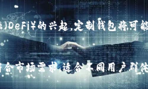   2023年打造高效安全的区块链定制钱包系统的5个关键要素 / 

 guanjianci 区块链, 定制钱包, 钱包系统, 安全性 /guanjianci 

什么是区块链定制钱包系统？
区块链定制钱包系统是一种专门为个人或企业量身定制的数字资产管理工具。这类钱包不仅支持主要的加密货币交易，还能够满足特定需求和功能，比如提供更高的安全性、用户体验、集成更多服务等。随着数字货币的日益普及，定制钱包的需求愈加明显，特别是在安全性与易用性方面，许多用户希望拥有一套符合自己使用习惯的解决方案。

区块链定制钱包的重要性
区块链技术的快速发展让许多用户开始关注数字资产的存储与管理。传统的泛用性钱包往往不能满足特定用户的需求，存在安全性不足或功能不够完善的问题。定制钱包可以解决这些痛点，让用户能够在较为安全的环境下自由管理他们的数字资产。
在企业层面，定制钱包能够帮助公司实现更高效的支付解决方案，也能够根据不同的市场需求进行功能定制，如API的集成、用户认证等。这种灵活性使得区块链定制钱包系统成为一种颇具吸引力的解决方案。

定制钱包系统的关键要素
在构建高效且安全的区块链定制钱包系统时，有几个关键要素必须考虑：

1. 安全性
安全性是数字钱包的重中之重。用户对钱包的信任往往基于其安全性。首先，采用强加密算法是基础，这可以有效防止未经授权的访问。许多定制钱包使用多重签名技术，为用户提供分散的控制权。此外，冷存储方案的实施也至关重要，确保大部分资产不会连接到网络，从而减少在线攻击的风险。
在进行定制时，企业应确保所有敏感信息都能得到妥善存储和加密。安全审计和渗透测试也是必要的步骤，以发现潜在的安全漏洞。

2. 用户体验
完美的安全性在没有良好用户体验的前提下也难以全面实现。用户容易流失的原因之一就是复杂的操作流程。因此，在设计定制钱包时，需要注重界面的简洁、美观和用户友好性。主要操作应清晰可见，用户在进行交易时应能快速找到所需功能。
定制钱包还应支持多种支付方式，以满足不同用户的需求。另外，良好的客户支持和用户文档可以有效降低用户的使用门槛，提高用户的满意度。

3. 功能多样性
不同用户在使用数字钱包时可能会有不同的需求。一些用户希望钱包能够实现多种加密货币的存储和交易，而另一些用户可能更关注交易效率和便捷性。因此，在定制钱包时，功能多样性是必须考虑的要素。
例如，钱包可以集成交易所功能，让用户无需转移资产即可进行交易。此外，支持与其他区块链应用进行交互，实现资产的跨链转移也是一种理想功能。

4. 合规性
随着加密货币的监管逐渐严格，定制钱包系统在设计上也需要考虑合规性。支持当地法律法规，确保能顺利通过审查是非常重要的一点。企业在开发过程中应确保符合反洗钱(AML)和了解你的客户(KYC)的规定，避免因合规问题而导致的法律风险。
根据不同市场的需求，调整认证流程及数据存储方式是保证合规性的好方法。

5. 可扩展性
随着时间推移，市场和用户需求都可能发生变化，因此定制钱包系统应具有良好的可扩展性，使钱包能够适应未来的需求变化。通过采用模块化设计，企业可以根据需要添加或修改功能，而不必重新构建整个系统。
此外，可扩展性还意味着能够方便地与其他平台和服务进行集成，通过API实现生态系统内的互联互通，提供更为全面和便捷的服务。

未来趋势
随着区块链技术的不断演进，区块链定制钱包系统将日益智能化、便捷化。我们可以预见，在技术不断进步的背景下，更多创新的功能应运而生。
例如，结合区块链技术的人工智能将帮助钱包实现更智能的风险管理和用户行为分析，进一步降低安全漏洞的风险，提高用户体验。此外，随着去中心化金融（DeFi）的兴起，定制钱包将可能在DeFi应用上发挥更大的作用，让用户能在一个多功能的平台上实现交易、借贷和收益。

总结
打造一个高效且安全的区块链定制钱包系统是一项复杂但极具潜力的任务。通过关注安全性、用户体验、功能多样性、合规性和可扩展性，企业能够设计出符合市场需求，适合不同用户群体的数字钱包。在未来，随着技术的不断进步和市场的变化，定制钱包有望在更广泛的场景中得到应用，为用户带来更多便利与安全感。