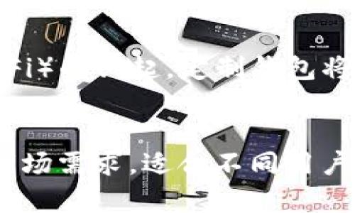   2023年打造高效安全的区块链定制钱包系统的5个关键要素 / 

 guanjianci 区块链, 定制钱包, 钱包系统, 安全性 /guanjianci 

什么是区块链定制钱包系统？
区块链定制钱包系统是一种专门为个人或企业量身定制的数字资产管理工具。这类钱包不仅支持主要的加密货币交易，还能够满足特定需求和功能，比如提供更高的安全性、用户体验、集成更多服务等。随着数字货币的日益普及，定制钱包的需求愈加明显，特别是在安全性与易用性方面，许多用户希望拥有一套符合自己使用习惯的解决方案。

区块链定制钱包的重要性
区块链技术的快速发展让许多用户开始关注数字资产的存储与管理。传统的泛用性钱包往往不能满足特定用户的需求，存在安全性不足或功能不够完善的问题。定制钱包可以解决这些痛点，让用户能够在较为安全的环境下自由管理他们的数字资产。
在企业层面，定制钱包能够帮助公司实现更高效的支付解决方案，也能够根据不同的市场需求进行功能定制，如API的集成、用户认证等。这种灵活性使得区块链定制钱包系统成为一种颇具吸引力的解决方案。

定制钱包系统的关键要素
在构建高效且安全的区块链定制钱包系统时，有几个关键要素必须考虑：

1. 安全性
安全性是数字钱包的重中之重。用户对钱包的信任往往基于其安全性。首先，采用强加密算法是基础，这可以有效防止未经授权的访问。许多定制钱包使用多重签名技术，为用户提供分散的控制权。此外，冷存储方案的实施也至关重要，确保大部分资产不会连接到网络，从而减少在线攻击的风险。
在进行定制时，企业应确保所有敏感信息都能得到妥善存储和加密。安全审计和渗透测试也是必要的步骤，以发现潜在的安全漏洞。

2. 用户体验
完美的安全性在没有良好用户体验的前提下也难以全面实现。用户容易流失的原因之一就是复杂的操作流程。因此，在设计定制钱包时，需要注重界面的简洁、美观和用户友好性。主要操作应清晰可见，用户在进行交易时应能快速找到所需功能。
定制钱包还应支持多种支付方式，以满足不同用户的需求。另外，良好的客户支持和用户文档可以有效降低用户的使用门槛，提高用户的满意度。

3. 功能多样性
不同用户在使用数字钱包时可能会有不同的需求。一些用户希望钱包能够实现多种加密货币的存储和交易，而另一些用户可能更关注交易效率和便捷性。因此，在定制钱包时，功能多样性是必须考虑的要素。
例如，钱包可以集成交易所功能，让用户无需转移资产即可进行交易。此外，支持与其他区块链应用进行交互，实现资产的跨链转移也是一种理想功能。

4. 合规性
随着加密货币的监管逐渐严格，定制钱包系统在设计上也需要考虑合规性。支持当地法律法规，确保能顺利通过审查是非常重要的一点。企业在开发过程中应确保符合反洗钱(AML)和了解你的客户(KYC)的规定，避免因合规问题而导致的法律风险。
根据不同市场的需求，调整认证流程及数据存储方式是保证合规性的好方法。

5. 可扩展性
随着时间推移，市场和用户需求都可能发生变化，因此定制钱包系统应具有良好的可扩展性，使钱包能够适应未来的需求变化。通过采用模块化设计，企业可以根据需要添加或修改功能，而不必重新构建整个系统。
此外，可扩展性还意味着能够方便地与其他平台和服务进行集成，通过API实现生态系统内的互联互通，提供更为全面和便捷的服务。

未来趋势
随着区块链技术的不断演进，区块链定制钱包系统将日益智能化、便捷化。我们可以预见，在技术不断进步的背景下，更多创新的功能应运而生。
例如，结合区块链技术的人工智能将帮助钱包实现更智能的风险管理和用户行为分析，进一步降低安全漏洞的风险，提高用户体验。此外，随着去中心化金融（DeFi）的兴起，定制钱包将可能在DeFi应用上发挥更大的作用，让用户能在一个多功能的平台上实现交易、借贷和收益。

总结
打造一个高效且安全的区块链定制钱包系统是一项复杂但极具潜力的任务。通过关注安全性、用户体验、功能多样性、合规性和可扩展性，企业能够设计出符合市场需求，适合不同用户群体的数字钱包。在未来，随着技术的不断进步和市场的变化，定制钱包有望在更广泛的场景中得到应用，为用户带来更多便利与安全感。