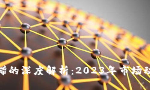 TP钱包价格停滞的深度解析：2023年市场动态与用户影响