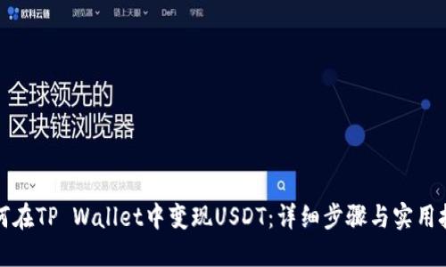 如何在TP Wallet中变现USDT：详细步骤与实用技巧