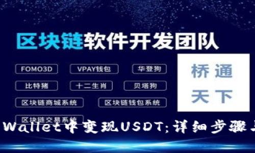如何在TP Wallet中变现USDT：详细步骤与实用技巧