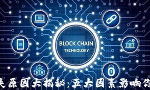 
2023年USDT消失原因大揭秘：五大因素影响你的数字资产安全