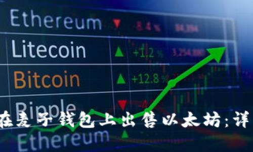 2023年如何在麦子钱包上出售以太坊：详细步骤与技巧