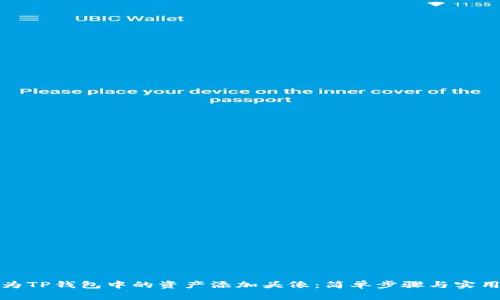 如何为TP钱包中的资产添加头像：简单步骤与实用技巧