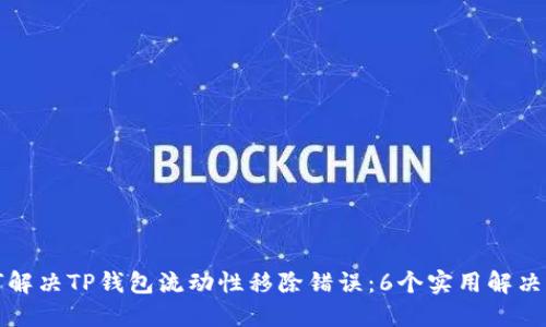 如何解决TP钱包流动性移除错误：6个实用解决方案