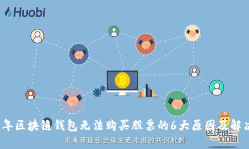 2023年区块链钱包无法购买股票的6大原因及解决方案