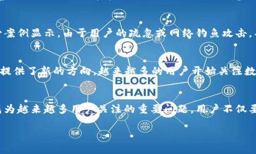 关于TP钱包（Trust Wallet）是否受到管控的问题，实际上涉及到多个层面，包括法律法规、监管政策以及技术因素等。以下是对此问题的详细分析。

1. TP钱包的基本概念
TP钱包是一种去中心化的钱包，能够让用户安全地存储和管理他们的加密资产。与传统金融机构的中心化钱包不同，TP钱包直接控制私钥，用户在此平台可以进行链上交易、资产管理及DApp的使用。由于其去中心化的特性，TP钱包在功能和使用上具备极大的灵活性和便利性。

2. 监管的背景
随着加密货币和区块链技术的迅猛发展，各国政府和金融监管机构纷纷加强了对这一新兴领域的监管。不同国家对于加密货币的态度不尽相同，有些国家对其持宽容态度，鼓励创新；而有些国家则采取了相对较为严格的监管措施，限制加密货币的交易和使用。

3. TP钱包是否受到管控
TP钱包本身作为一款去中心化钱包，理论上不直接受特定国家或地区的管控。去中心化的特点使得它不依赖于某个中心服务器或第三方机构。然而，TP钱包的使用者仍需遵循所在地区的法律法规，特别是在进行加密交易时。在某些国家，如果加密资产被视为金融产品，用户可能会面临相关的合规要求。换句话说，虽然TP钱包本身难以被直接监管，但使用TP钱包的用户仍然需要密切关注所在地区的合规政策。

4. 使用TP钱包的合规性
在开展加密货币交易时，用户应了解自己所在国家的相关法律法规。比如在中国，政府对加密货币的监管趋严，禁止ICO和交易所服务。相对而言，在美国，加密货币的法律框架逐渐完善，某些类型的加密资产被认定为证券，这意味着相关的交易和投资行为需要遵循证券法。用户在使用TP钱包进行交易时，务必要确保其交易行为符合所在国的法规，以避免产生法律风险。

5. 安全性问题
虽然TP钱包具备去中心化的优势，但安全性依然是用户关注的焦点。用户务必要妥善保管自己的私钥和助记词，任何因私钥泄露导致资产损失的事件都是无法挽回的。在过去，有不少案例显示，由于用户的疏忽或网络钓鱼攻击，导致大量加密资产被盗。因此，不管法律监管如何变化，用户在使用TP钱包时，都应当将安全措施放在首位。

6. 未来的发展趋势
加密货币和区块链技术的未来依然充满挑战与机遇。随着更多国家加强监管，TP钱包及类似产品的合规性将变得更加重要。与此同时，去中心化金融（DeFi）的兴起也为TP钱包的发展提供了新的方向。越来越多的用户开始关注数字资产的投资与管理，而TP钱包则作为一个安全便捷的工具，受到了广泛的青睐。

7. 结论
总体来看，TP钱包作为一种去中心化的数字资产管理工具，虽然在技术层面上难以被直接管控，但用户在使用时必须遵循所在地区的法律法规。随着加密行业的不断发展，合规性将成为越来越多用户关注的重要问题。用户不仅要关注技术的安全性，更要重视合法合规操作，才能在加密货币的浪潮中立于不败之地。

通过以上分析，可以看出TP钱包的使用并不受直接的监管，但用户必须保持警惕，尊重法律法规。同时还要注意安全性，这样才能更好地享受去中心化钱包带来的便利。