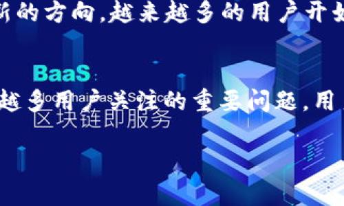 关于TP钱包（Trust Wallet）是否受到管控的问题，实际上涉及到多个层面，包括法律法规、监管政策以及技术因素等。以下是对此问题的详细分析。

1. TP钱包的基本概念
TP钱包是一种去中心化的钱包，能够让用户安全地存储和管理他们的加密资产。与传统金融机构的中心化钱包不同，TP钱包直接控制私钥，用户在此平台可以进行链上交易、资产管理及DApp的使用。由于其去中心化的特性，TP钱包在功能和使用上具备极大的灵活性和便利性。

2. 监管的背景
随着加密货币和区块链技术的迅猛发展，各国政府和金融监管机构纷纷加强了对这一新兴领域的监管。不同国家对于加密货币的态度不尽相同，有些国家对其持宽容态度，鼓励创新；而有些国家则采取了相对较为严格的监管措施，限制加密货币的交易和使用。

3. TP钱包是否受到管控
TP钱包本身作为一款去中心化钱包，理论上不直接受特定国家或地区的管控。去中心化的特点使得它不依赖于某个中心服务器或第三方机构。然而，TP钱包的使用者仍需遵循所在地区的法律法规，特别是在进行加密交易时。在某些国家，如果加密资产被视为金融产品，用户可能会面临相关的合规要求。换句话说，虽然TP钱包本身难以被直接监管，但使用TP钱包的用户仍然需要密切关注所在地区的合规政策。

4. 使用TP钱包的合规性
在开展加密货币交易时，用户应了解自己所在国家的相关法律法规。比如在中国，政府对加密货币的监管趋严，禁止ICO和交易所服务。相对而言，在美国，加密货币的法律框架逐渐完善，某些类型的加密资产被认定为证券，这意味着相关的交易和投资行为需要遵循证券法。用户在使用TP钱包进行交易时，务必要确保其交易行为符合所在国的法规，以避免产生法律风险。

5. 安全性问题
虽然TP钱包具备去中心化的优势，但安全性依然是用户关注的焦点。用户务必要妥善保管自己的私钥和助记词，任何因私钥泄露导致资产损失的事件都是无法挽回的。在过去，有不少案例显示，由于用户的疏忽或网络钓鱼攻击，导致大量加密资产被盗。因此，不管法律监管如何变化，用户在使用TP钱包时，都应当将安全措施放在首位。

6. 未来的发展趋势
加密货币和区块链技术的未来依然充满挑战与机遇。随着更多国家加强监管，TP钱包及类似产品的合规性将变得更加重要。与此同时，去中心化金融（DeFi）的兴起也为TP钱包的发展提供了新的方向。越来越多的用户开始关注数字资产的投资与管理，而TP钱包则作为一个安全便捷的工具，受到了广泛的青睐。

7. 结论
总体来看，TP钱包作为一种去中心化的数字资产管理工具，虽然在技术层面上难以被直接管控，但用户在使用时必须遵循所在地区的法律法规。随着加密行业的不断发展，合规性将成为越来越多用户关注的重要问题。用户不仅要关注技术的安全性，更要重视合法合规操作，才能在加密货币的浪潮中立于不败之地。

通过以上分析，可以看出TP钱包的使用并不受直接的监管，但用户必须保持警惕，尊重法律法规。同时还要注意安全性，这样才能更好地享受去中心化钱包带来的便利。
