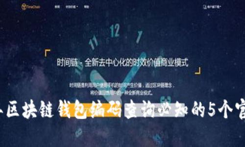 2023年区块链钱包编码查询必知的5个官网资源