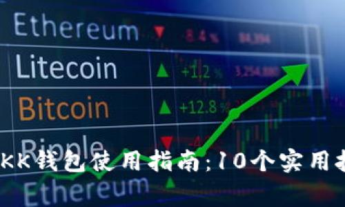 2023年区块链KK钱包使用指南：10个实用技巧与注意事项