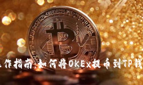2023年手机操作指南：如何将OKEx提币到TP钱包，步骤全解析