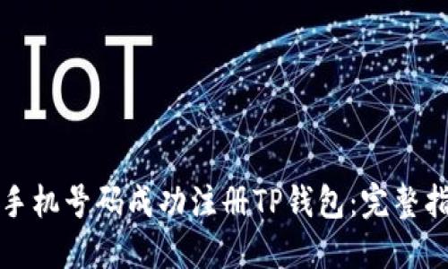 如何使用手机号码成功注册TP钱包：完整指南与技巧