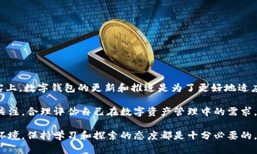   苹果TP钱包下载问题解析：2023年最新情况与解决方案 / 

 guanjianci 苹果TP钱包, TP钱包不能下载, TP钱包下载问题, 数字钱包 /guanjianci 

前言
随着区块链技术的普及和数字资产的迅速发展，数字钱包的需求越来越高。许多用户选择了TP钱包作为他们管理数字资产的工具，但最近有用户反映在苹果的App Store中无法找到TP钱包。这一问题引发了广泛的关注和讨论。本文将深入探讨苹果TP钱包的下载情况，分析可能的原因，并提供一些解决方案，帮助用户稳定地使用这一数字钱包。

TP钱包简介
TP钱包是一款以太坊及ERC20代币存储、管理与交易的数字钱包，具备极强的安全性和便捷性。它不仅支持多种数字货币，还为用户提供了去中心化交易所、DApp浏览等功能。TP钱包致力于为用户创造一个安全、高效的数字资产管理平台，吸引了越来越多的用户。然而，在不同的操作系统和平台上，TP钱包的下载情况可能存在差异。

苹果TP钱包无法下载的原因分析
苹果用户在下载TP钱包时所遇到的问题可能与多个因素有关。以下是一些可能的原因：

1. **App Store政策调整**：苹果对其App Store的管理非常严格。在某些情况下，如果TP钱包未能遵循最新的政策要求，它可能会被暂时下架。尤其是在加密货币和区块链领域，这类调整和变化时常发生。

2. **应用更新**：TP钱包的开发团队可能正在进行版本更新或维护，导致应用暂时无法下载。对于许多热门应用而言，定期更新是必不可少的，尤其是在安全性和功能性上。

3. **地区限制**：有些应用在不同的国家或地区可能面临上线或下载限制，例如某些地区的法律法规限制了数字货币相关应用的存在。用户在使用App Store时需要确保自己的账号设置符合下载要求。

4. **用户反馈和评审**：TP钱包的评分和用户反馈也可能影响其在App Store的可见性。负面的评价和反馈可能导致应用的下载量减少，甚至影响其在App Store的排名。

处理下载问题的具体措施
如果你发现无法下载TP钱包，可以尝试以下措施：

1. **检查App Store更新**：确保你的设备系统和App Store是最新的，有时候老旧版本的App Store可能会影响搜索和下载。

2. **使用搜索功能**：虽然应用可能暂时下架，但你可以尝试通过搜索功能直接输入应用名称，有时可能会找到相关的信息或下载链接。

3. **访问官网**：直接访问TP钱包的官方网站，查看是否有公告或说明，提供了其他下载方式或更新的信息。

4. **关注社交媒体和社区**：通常情况下，TP钱包的开发团队会在社交媒体上发布公告，或者区块链和数字货币相关的论坛和社区中分享最新动态，关注这些渠道可以获取到更准确的信息。

TP钱包的使用注意事项
下载并使用TP钱包后，用户需要注意以下几点，以确保安全性和使用体验：

1. **确认第三方应用的安全性**：用户在下载任何加密货币相关应用时，要确保其是真正官方版本，避免下载到假冒或钓鱼的应用。

2. **牢记密钥和密码**：使用TP钱包时，确保记住自己的私钥和钱包密码，避免因为遗忘导致无法访问自己的资产。

3. **定期备份钱包**：根据推荐的备份步骤定期备份你的钱包信息，防止意外丢失。

未来展望与总结
随着数字货币的逐步普及，TP钱包等数字钱包的需求预计将持续增长。尽管目前在App Store下载方面存在问题，但这并不意味着它的前景暗淡。事实上，数字钱包的更新和推进是为了更好地适应市场需求和用户期望。

期待TP钱包能尽快解决当前的下载问题，同时也希望用户能够积极参与社区讨论，共同维护良好的数字资产管理环境。无论如何，保持对最新信息的关注，合理评估自己在数字资产管理中的需求，都是实现安全使用数字钱包的关键。无论未来发生什么变化，用户对数字资产的管理意识和安全要求只会越来越高。

最终，无论是TP钱包的用户还是潜在用户，在使用数字钱包的过程中，正确的知识和方法都是每位用户需要掌握的。为了随时适应快速发展的市场和环境，保持学习和探索的态度都是十分必要的。