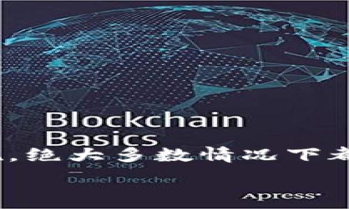   
TP钱包删除后资产消失？教你如何快速找回！  

TP钱包, 资产丢失, 账号恢复, 数字钱包/guanjianci

引言  
在使用数字货币钱包的过程中，用户时常会遇到一些棘手的问题。例如，TP钱包在删除后是否能够找回资产？用户是否能够无障碍地重新登录并恢复他们的资金？在这篇文章中，我们将深入探讨TP钱包的资产恢复方法，以及在使用这种数字钱包时需注意的各种细节。  

什么是TP钱包？  
TP钱包是一款常用的数字货币钱包，支持多种加密货币的存储和管理。用户可以通过 TP钱包方便地进行转账、交易和资产管理。但与其他数字钱包一样，TP钱包在使用过程中也可能会面临一些意外状况，尤其是用户删除钱包或应用后，资金似乎“失踪”这样的情况，往往让人感到困惑与无助。  

TP钱包删除的常见原因  
有许多原因可能导致用户删除TP钱包应用。可能是因为手机内存不足、应用出现故障，或是用户出于某种安全考虑，打算重新安装。然而在删除后，有些用户发现自己的资产无法再次访问，甚至似乎“丢失”了。这往往是因为对数字钱包的存储和恢复机制缺乏了解。  

TP钱包的资产如何存储？  
TP钱包的资产并不完全存储在应用本身，而是通过区块链技术进行记录。每个用户都有独特的私钥和公钥，私钥用于生成和控制用户的资产，而公钥则是与网络交互时所需要的。在用户删除钱包应用后，只要能够找回这些关键信息，资产便可以继续使用。  

重新登录资产找不到的原因  
用户在重新登录TP钱包时可能会遇到资产消失的情况。这一问题的根源通常在于以下几个方面：  
ul  
  listrong没有备份私钥：/strong如果用户在删除应用前没有备份自己的私钥，重新安装TP钱包后将无法访问之前的资产。/li  
  listrong使用了不正确的账号：/strong用户在创建钱包时可能使用了多个账号，如果没有记清楚，容易在重新登录时选择错误的账号。/li  
  listrong网络问题：/strong如果网络连接不稳定，也可能导致钱包无法同步最新的资产信息。/li  
/ul  

如何找回TP钱包中的资产？  
如果在重新登录后发现资产消失，用户可以尝试以下几种方法进行找回：  

h41. 检查备份记录/h4  
用户在最初创建TP钱包时，应当备份自己的私钥和助记词。这是找回资产的关键。如果在删除应用前进行了备份，现在可以使用这些信息重新导入钱包。在TP钱包的界面中选择导入钱包，输入备份的私钥或助记词，即可找回资产。  

h42. 确认账号信息/h4  
在登录时仔细检查自己的账号信息。确保没有选择错误的账户。TP钱包可能支持多种账户形式，确保所用的信息与原账户一致。  

h43. 再次下载和安装/h4  
有时由于应用故障，重新登录可能会出现问题。建议用户卸载TP钱包后，再在应用商店下载并重新安装最新版本。这不仅能解决一些兼容性问题，也可以清除可能存在的缓存。  

h44. 联系客服寻求帮助/h4  
如果经过上述方式仍然无法恢复资产，可以联系TP钱包的客服支持。他们会根据用户提供的信息协助解决问题。在联系客服时，应尽量提供详细信息以便他们更快地诊断问题。  

防止资产丢失的建议  
为了避免以后再次遇到类似的问题，用户可以遵循以下几点建议：  
ul  
  listrong定期备份：/strong无论是私钥还是助记词，都应该定期备份并保存在安全的地方，最好是离线存储。/li  
  listrong使用强密码：/strong选择一个复杂且难以破解的密码，增加账户的安全性。/li  
  listrong启用双重认证：/strong如果TP钱包提供双重认证选项，务必启用，以进一步增强安全性。/li  
  listrong定期更新应用：/strong确保钱包应用以及操作系统保持最新，以减少出现安全漏洞的风险。/li  
/ul  

总结  
TP钱包在用户管理数字资产方面提供了便利，但使用过程中一定要格外小心。如果你不小心删除了钱包应用，不必惊慌，采取适当的恢复措施，绝大多数情况下都能找回资产。养成良好的备份习惯，能有效避免资产丢失造成的困扰。希望这些信息能帮助到每位TP钱包的用户，让你的数字资产更安全。  

有关TP钱包的更多问题或情况，欢迎在评论区留言讨论，或关注相关的社区和论坛，相信你能从中获得更多实用的建议和解答。