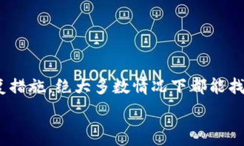   
TP钱包删除后资产消失？教你如何快速找回！  

TP钱包, 资产丢失, 账号恢复, 数字钱包/guanjianci

引言  
在使用数字货币钱包的过程中，用户时常会遇到一些棘手的问题。例如，TP钱包在删除后是否能够找回资产？用户是否能够无障碍地重新登录并恢复他们的资金？在这篇文章中，我们将深入探讨TP钱包的资产恢复方法，以及在使用这种数字钱包时需注意的各种细节。  

什么是TP钱包？  
TP钱包是一款常用的数字货币钱包，支持多种加密货币的存储和管理。用户可以通过 TP钱包方便地进行转账、交易和资产管理。但与其他数字钱包一样，TP钱包在使用过程中也可能会面临一些意外状况，尤其是用户删除钱包或应用后，资金似乎“失踪”这样的情况，往往让人感到困惑与无助。  

TP钱包删除的常见原因  
有许多原因可能导致用户删除TP钱包应用。可能是因为手机内存不足、应用出现故障，或是用户出于某种安全考虑，打算重新安装。然而在删除后，有些用户发现自己的资产无法再次访问，甚至似乎“丢失”了。这往往是因为对数字钱包的存储和恢复机制缺乏了解。  

TP钱包的资产如何存储？  
TP钱包的资产并不完全存储在应用本身，而是通过区块链技术进行记录。每个用户都有独特的私钥和公钥，私钥用于生成和控制用户的资产，而公钥则是与网络交互时所需要的。在用户删除钱包应用后，只要能够找回这些关键信息，资产便可以继续使用。  

重新登录资产找不到的原因  
用户在重新登录TP钱包时可能会遇到资产消失的情况。这一问题的根源通常在于以下几个方面：  
ul  
  listrong没有备份私钥：/strong如果用户在删除应用前没有备份自己的私钥，重新安装TP钱包后将无法访问之前的资产。/li  
  listrong使用了不正确的账号：/strong用户在创建钱包时可能使用了多个账号，如果没有记清楚，容易在重新登录时选择错误的账号。/li  
  listrong网络问题：/strong如果网络连接不稳定，也可能导致钱包无法同步最新的资产信息。/li  
/ul  

如何找回TP钱包中的资产？  
如果在重新登录后发现资产消失，用户可以尝试以下几种方法进行找回：  

h41. 检查备份记录/h4  
用户在最初创建TP钱包时，应当备份自己的私钥和助记词。这是找回资产的关键。如果在删除应用前进行了备份，现在可以使用这些信息重新导入钱包。在TP钱包的界面中选择导入钱包，输入备份的私钥或助记词，即可找回资产。  

h42. 确认账号信息/h4  
在登录时仔细检查自己的账号信息。确保没有选择错误的账户。TP钱包可能支持多种账户形式，确保所用的信息与原账户一致。  

h43. 再次下载和安装/h4  
有时由于应用故障，重新登录可能会出现问题。建议用户卸载TP钱包后，再在应用商店下载并重新安装最新版本。这不仅能解决一些兼容性问题，也可以清除可能存在的缓存。  

h44. 联系客服寻求帮助/h4  
如果经过上述方式仍然无法恢复资产，可以联系TP钱包的客服支持。他们会根据用户提供的信息协助解决问题。在联系客服时，应尽量提供详细信息以便他们更快地诊断问题。  

防止资产丢失的建议  
为了避免以后再次遇到类似的问题，用户可以遵循以下几点建议：  
ul  
  listrong定期备份：/strong无论是私钥还是助记词，都应该定期备份并保存在安全的地方，最好是离线存储。/li  
  listrong使用强密码：/strong选择一个复杂且难以破解的密码，增加账户的安全性。/li  
  listrong启用双重认证：/strong如果TP钱包提供双重认证选项，务必启用，以进一步增强安全性。/li  
  listrong定期更新应用：/strong确保钱包应用以及操作系统保持最新，以减少出现安全漏洞的风险。/li  
/ul  

总结  
TP钱包在用户管理数字资产方面提供了便利，但使用过程中一定要格外小心。如果你不小心删除了钱包应用，不必惊慌，采取适当的恢复措施，绝大多数情况下都能找回资产。养成良好的备份习惯，能有效避免资产丢失造成的困扰。希望这些信息能帮助到每位TP钱包的用户，让你的数字资产更安全。  

有关TP钱包的更多问题或情况，欢迎在评论区留言讨论，或关注相关的社区和论坛，相信你能从中获得更多实用的建议和解答。