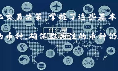 jiaotongTP钱包自选币种添加攻略：轻松管理你的数字资产/jiaotong  
TP钱包, 加入自选币种, 数字资产管理, 加密货币/guanjianci  

什么是TP钱包？  
TP钱包，全名“TokenPocket”，是一款广泛使用的数字货币钱包，支持多种区块链资产的存储与交易。它的用户界面友好，功能强大，能够满足普通用户和专业投资者的需求。用户可以在钱包中管理多种加密货币，并进行灵活的交易操作。  

理解自选功能  
自选功能是TP钱包中的一项重要特性，它允许用户自定义喜欢的币种。在这个功能下，用户能够通过简单的操作，把自己关注的币种加入到自选列表中，方便日后查看和管理。这极大地方便了用户追踪市场动态和做出投资决策。  

如何在TP钱包中添加自选币种  
添加自选币种的过程并不复杂，用户只需按照以下步骤进行操作即可。我们将详细描述这一过程，确保你能够轻松设置并管理你的自选列表。  

步骤一：打开TP钱包  
首先，确保你已经在你的手机上安装了TP钱包应用并成功注册。在应用首页，你会看到一个整洁的界面，上面显示了你的资产总览，以及多种币种的实时数据。  

步骤二：进入市场页面  
在应用的主界面，找到“市场”选项并点击进入。在市场页面，你可以查看到当前市面上所有支持的币种列表，包括价格、涨跌幅及其它相关信息。  

步骤三：搜索你想要添加的币种  
在市场页面的顶部，有一个搜索框。你可以输入想要添加的币种名称或者其简称，系统会自动筛选出符合条件的币种。在这里，确保输入正确的币种名称以获取准确的搜索结果。  

步骤四：选择币种和加入自选列表  
当你找到需要添加的币种后，点击进入该币种的详细信息页面。页面中会展示该币种的详细图表、交易信息等。在页面的右上角，通常会有一个“添加自选”或“收藏”图标，点击这个图标即可将其添加到自选列表中。  

步骤五：确认添加成功  
成功添加后，系统会显示相应的提示信息，你可以返回自选列表验证所添加的币种是否已成功加入。在自选列表中，你将看到所有已添加币种的实时价格及变动情况。  

管理自选币种  
一旦你将币种添加到自选列表中，后续管理也非常简单。如果你希望删除某个已添加的币种，可以在自选列表中找到该币种，点击进入，选择删除/移除选项，确认后即可从列表中删除。  

自选功能使用体验  
通过合理使用TP钱包的自选功能，用户可以更加专注于自己关注的币种，及时获取市场动态。对于加密货币投资者来说，这将是一个提高决策效率的好工具。自选功能使得投资者可以随时监控特定币种的价格波动，帮助他们在适当的时机做出买入或卖出决策。  

总结与建议  
数字资产的管理需要高效、准确的工具支持，而TP钱包恰好满足了这一需求。通过添加自选币种，用户不仅能方便地跟踪价格变化，还能简化交易决策。掌握了这些基本操作，用户可以更轻松地参与到加密货币的投资中去。  

在使用TP钱包时，保持关注市场动向和币种动态，谨慎决策，将有助于你在数字货币领域取得成功。同时，不妨经常检查一下你自选列表中的币种，确保你关注的币种仍在一个安全合理的投资轨道上。未来，随着更多的币种上线和市场行情的变化，灵活管理自己的自选币种将是保持投资灵活性的好办法。  

希望这一攻略能够帮助你顺利添加自选币种，并为你的数字资产管理之旅提供便利。  