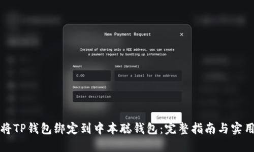 如何将TP钱包绑定到中本聪钱包：完整指南与实用技巧