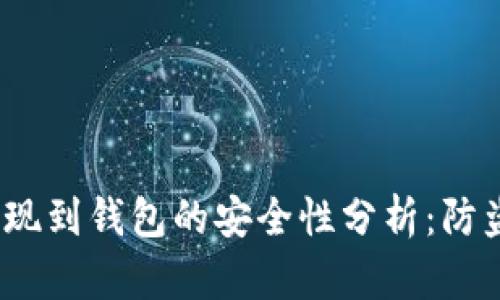 2023年比特币提现到钱包的安全性分析：防盗技巧与风险评估