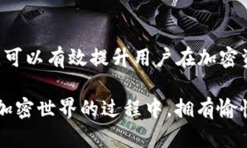   如何在T P钱包中处理没有BNB的问题：7个实用解决方案 / 

 guanjianci TP钱包, BNB, 加密钱包, 解决方案 /guanjianci 

引言
TP钱包作为一种流行的加密钱包，逐渐吸引了大量用户。然而，对于新用户来说，可能会遇到一些操作上的困惑，例如在进行链上交易时发现没有BNB（币安币）。BNB通常用于支付链上交易的手续费，因此在使用TP钱包的过程中，及时解决这个问题显得尤为重要。下面，我们将探讨几种解决方案，帮助用户高效地处理中没有BNB的情况。

了解BNB的重要性
在TP钱包中，BNB是币安智能链（BSC）上的原生代币。当你使用TP钱包进行交易或交互时，所需的手续费一般是以BNB支付的。如果钱包中没有BNB，就意味着你无法完成交易，甚至无法转账或参与某些DeFi项目。了解BNB的功能和重要性，有助于用户在使用加密钱包时做出更明智的决策。

解决方案一：通过其他交易所购买BNB
最直接的方式是通过中央交易所或去中心化交易所（DEX）购买BNB。选择一个支持BNB交易的交易所（如币安、火币、OKEx等），通过法币或其他加密资产购买BNB。在购买完成后，记得将BNB转入你的TP钱包。

解决方案二：转账BNB
如果你的其他钱包中有BNB，可以选择将其转账到TP钱包。转账时要确保地址无误，并了解网络手续费。在进行转账前，建议先进行小额测试，以确保转账顺利。

解决方案三：使用DApp赚取BNB
如果不想购买BNB，可以考虑使用一些分布式应用（DApp），通过参与流动性挖矿、质押或其他活动来赚取BNB。某些DApp会提供完成特定任务或活动后奖励BNB的机会，这样你可以在不直接购买的情况下获得BNB。

解决方案四：参与空投活动
有时，项目方会进行代币空投，尤其是在新币上线或项目推广期间。关注社区公告、社交媒体等，确保你能够及时参与这些活动。虽然空投的不确定性较大，但在合适的时机参与，可以帮助你获得一定数量的BNB。

解决方案五：借助第三方平台
有一些第三方平台提供了BNB的借贷服务，用户可以通过抵押其他数字资产获取BNB。这种方式在你短期内需要使用BNB，而不想出售手中持有的其他资产时尤其有效。不过，选择这些服务时，需要谨慎审核平台的信誉度与安全性。

方案六：了解交易费用的选择
在TP钱包中，用户通常可以选择交易的费用等级。尽量选择低费率的交易，尤其是在网络负载较低的时候，或者可以在未来某个时点再进行交易。如果没有BNB，可能需要耐心等待，并使用合理的时机来处理交易。

方案七：增加安全意识
除了寻找解决方案，用户在使用TP钱包时，也需要提高安全意识。由于BNB在TP钱包中的重要性，用户应确保钱包的安全。同时，关注钱包的更新与相关安全提示，确保自己的资产不受威胁。

结论
在TP钱包中没有BNB的问题并非没有解决方案。通过多种途径获取BNB对于保持交易活跃性和参与DeFi生态十分重要。了解并运用以上提供的解决方案，可以有效提升用户在加密资产管理中的灵活性和主动性。同时，随着加密市场的发展，保持对新机会的敏锐嗅觉也是至关重要的。 

无论是新手还是老手，管理加密钱包中的各项资产时保持警惕，并且学习相关知识，都是应对变化快速的加密世界的基本素养。希望每位用户都能在探索加密世界的过程中，拥有愉快而安全的体验。